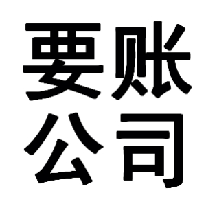 山丹有关要账的三点心理学知识