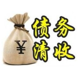 山丹收账公司追缴债务的基本法则