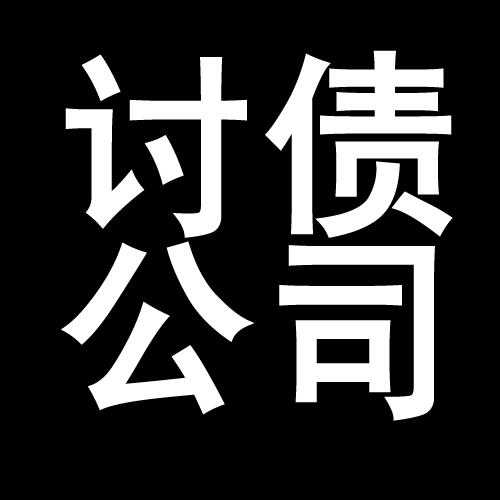 山丹讨债公司教你几招收账方法